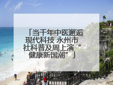 当千年中医邂逅现代科技 永州市社科普及周上演“健康新国潮”