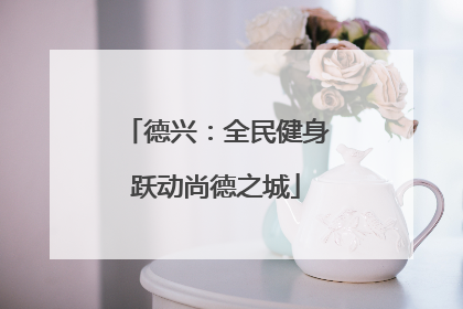 德兴：全民健身跃动尚德之城