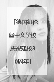 德国纽伦堡中文学校庆祝建校30周年