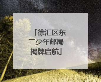 徐汇区东二少年邮局揭牌启航