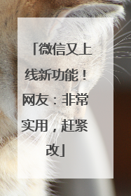 微信又上线新功能！网友：非常实用，赶紧改