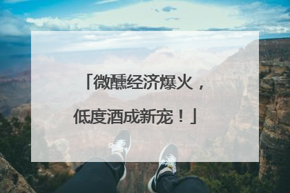 微醺经济爆火，低度酒成新宠！