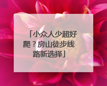小众人少超好爬？房山徒步线路新选择