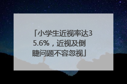 小学生近视率达35.6%，近视及倒睫问题不容忽视