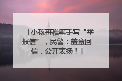 小孩哥稚笔手写“举报信”，民警：盖章回信，公开表扬！