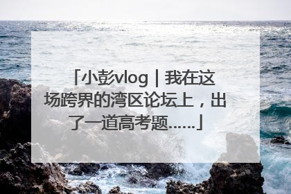 小彭vlog｜我在这场跨界的湾区论坛上，出了一道高考题……