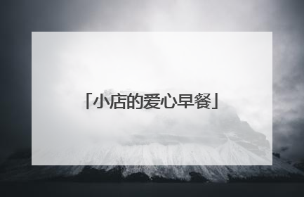 小店的爱心早餐