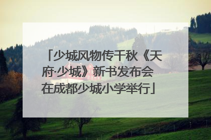 少城风物传千秋《天府·少城》新书发布会在成都少城小学举行