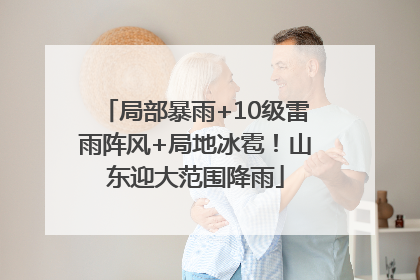 局部暴雨+10级雷雨阵风+局地冰雹！山东迎大范围降雨
