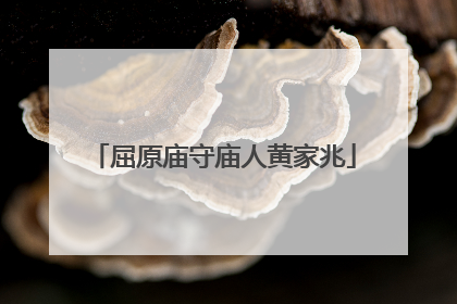 屈原庙守庙人黄家兆