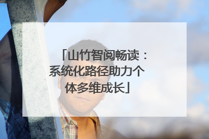 山竹智阅畅读：系统化路径助力个体多维成长