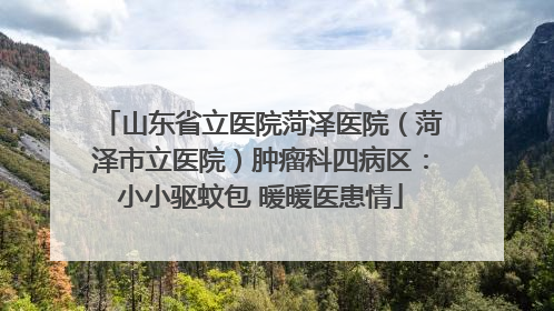 山东省立医院菏泽医院（菏泽市立医院）肿瘤科四病区：小小驱蚊包 暖暖医患情