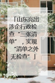 山东亮出涉企行政检查“三张清单”，实现“清单之外无检查”