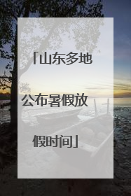 山东多地公布暑假放假时间