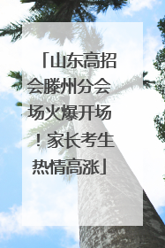 山东高招会滕州分会场火爆开场！家长考生热情高涨