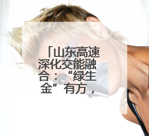 山东高速深化交能融合：“绿生金”有方，公路变成充电宝
