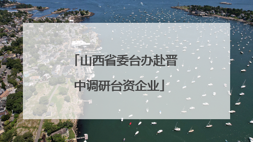 山西省委台办赴晋中调研台资企业