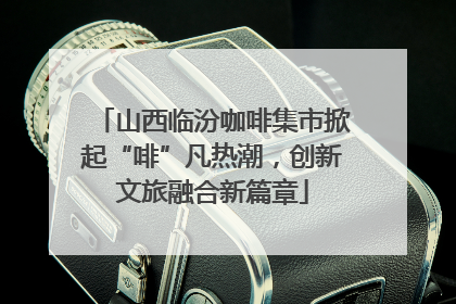山西临汾咖啡集市掀起“啡”凡热潮，创新文旅融合新篇章