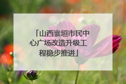 山西襄垣市民中心广场改造升级工程稳步推进