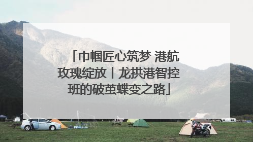 巾帼匠心筑梦 港航玫瑰绽放丨龙拱港智控班的破茧蝶变之路