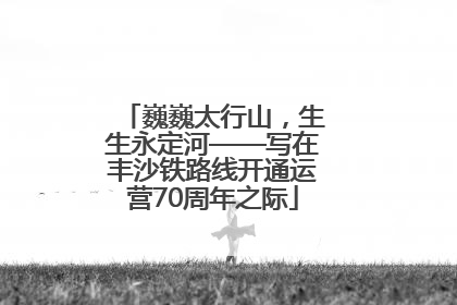 巍巍太行山，生生永定河——写在丰沙铁路线开通运营70周年之际