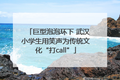 巨型泡泡环下 武汉小学生用笑声为传统文化“打call”