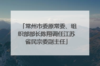常州市委原常委、组织部部长陈翔调任江苏省民宗委副主任