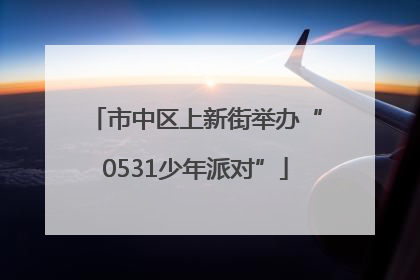 市中区上新街举办“0531少年派对”