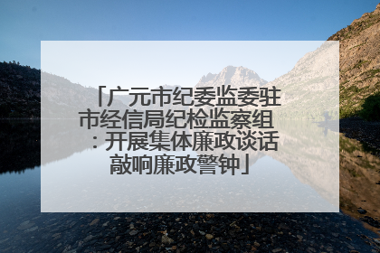 广元市纪委监委驻市经信局纪检监察组：开展集体廉政谈话 敲响廉政警钟