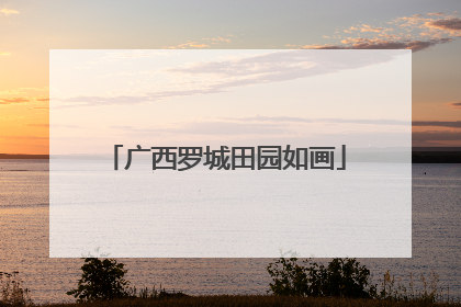 广西罗城田园如画