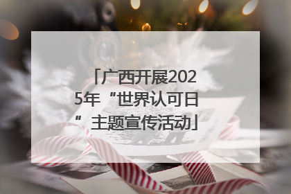 广西开展2025年“世界认可日”主题宣传活动