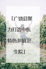 广饶县聚力打造中医特色乡镇卫生院