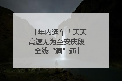 年内通车！天天高速无为至安庆段全线“洞”通