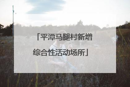 平潭马腿村新增综合性活动场所