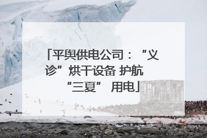 平舆供电公司：“义诊”烘干设备 护航 “三夏” 用电