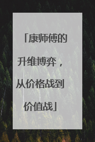 康师傅的升维博弈，从价格战到价值战