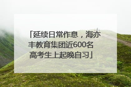 延续日常作息，海亦丰教育集团近600名高考生上起晚自习