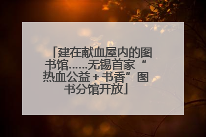 建在献血屋内的图书馆……无锡首家“热血公益＋书香”图书分馆开放