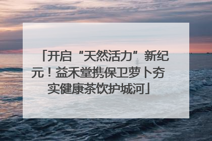 开启“天然活力”新纪元！益禾堂携保卫萝卜夯实健康茶饮护城河