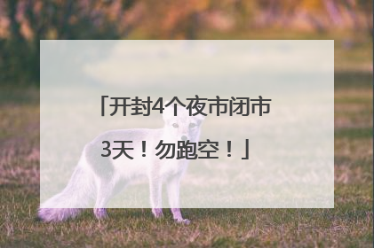 开封4个夜市闭市3天！勿跑空！