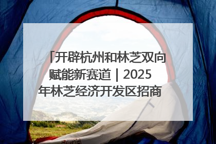 开辟杭州和林芝双向赋能新赛道｜2025年林芝经济开发区招商引资（杭州）推介展销活动在杭举办