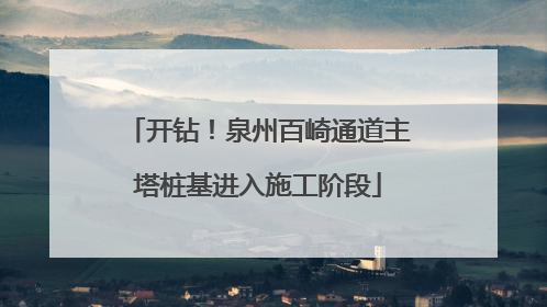 开钻！泉州百崎通道主塔桩基进入施工阶段