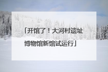 开馆了！大河村遗址博物馆新馆试运行