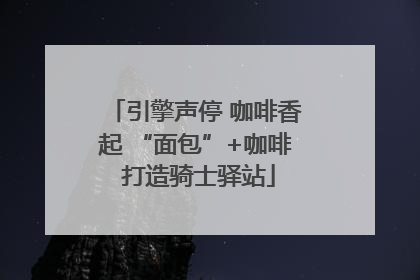 引擎声停 咖啡香起 “面包”+咖啡 打造骑士驿站