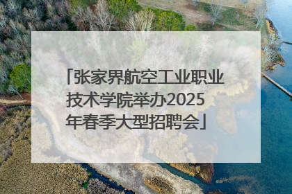 张家界航空工业职业技术学院举办2025年春季大型招聘会