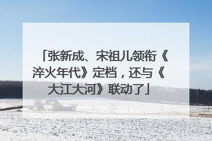 张新成、宋祖儿领衔《淬火年代》定档，还与《大江大河》联动了