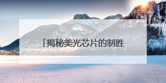揭秘美光芯片的制胜密码：技术迭代如何撬动存储市场新蓝海
