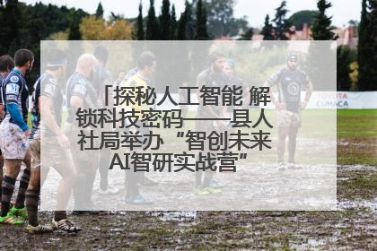 探秘人工智能 解锁科技密码——县人社局举办“智创未来 AI智研实战营”主题创业沙龙活动
