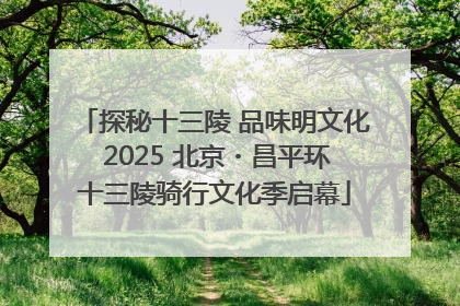 探秘十三陵 品味明文化 2025 北京・昌平环十三陵骑行文化季启幕