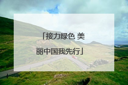 接力绿色 美丽中国我先行